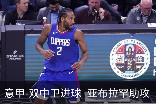 意甲-双中卫进球 亚布拉罕助攻 罗马2-0终结连败